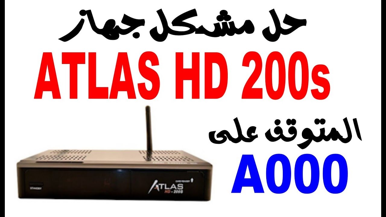 حل مشكل جهاز ATLAS HD 200s   متوقف على A000