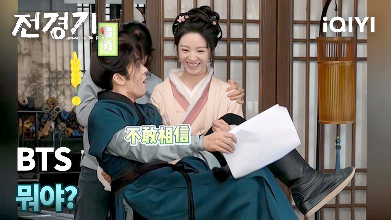 힘이 좋은 농사꾼, 전희미. 증순희를 번쩍 들어 올리다.  | 전경기 쿠키영상 | iQIYI Korea