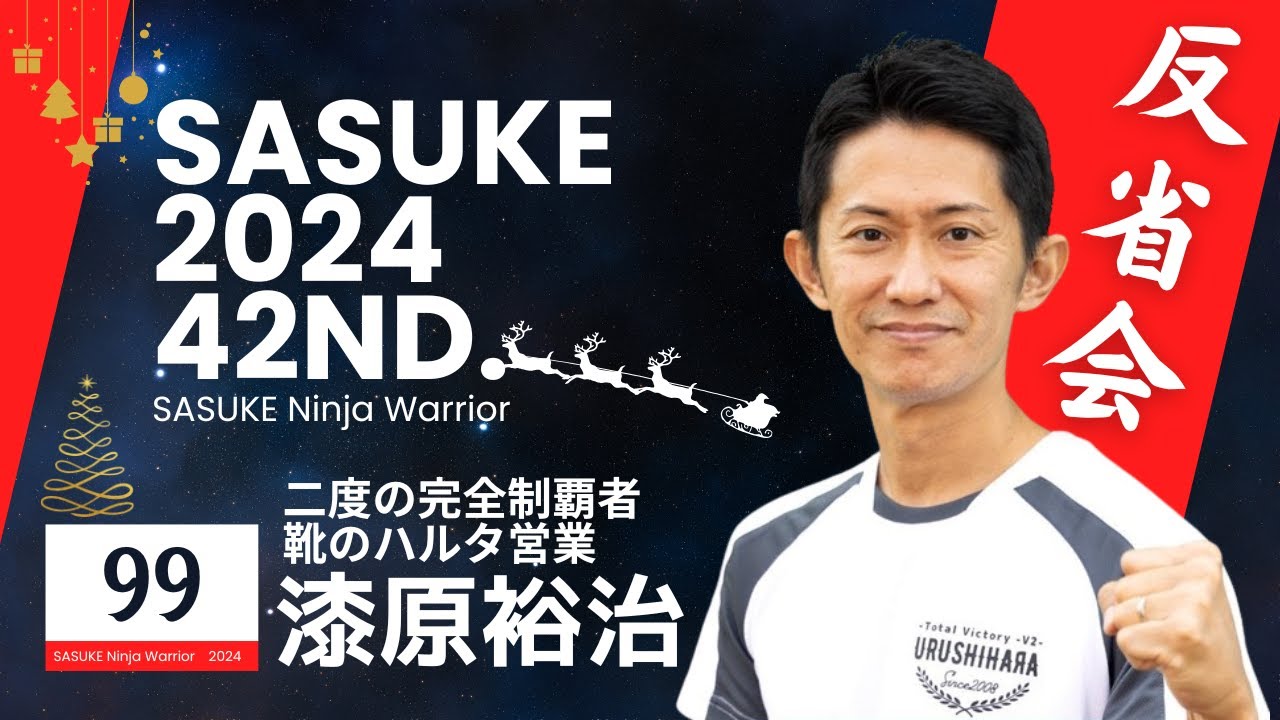 第42回SASUKE反省会【漆原裕治】編