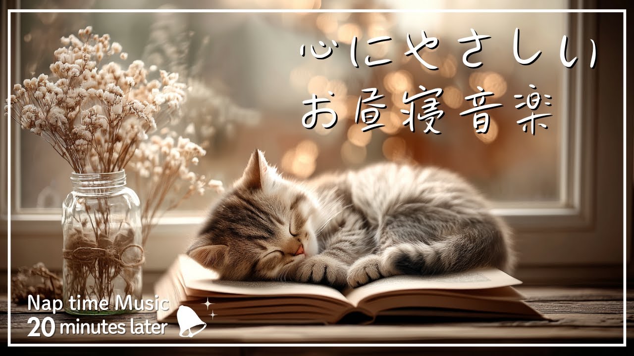 【仮眠 BGM】心にやさしいピアノ音楽｜眠る猫ちゃんと癒しの時間｜20分後ベル🔔入り｜Nap Time Music