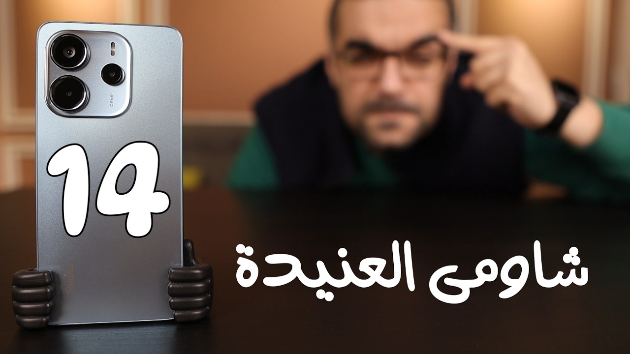 Redmi Note 14 4G || مزايا وعيوب ريدمى نوت 14