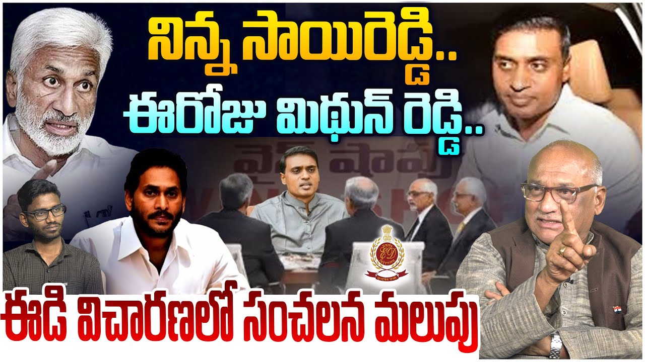 ఈడి విచారణలో సంచలన మలుపు😱 Senior Journalist Durga Kumar on YCP Mithun Reddy Ed Enquiry | Liquor Scam
