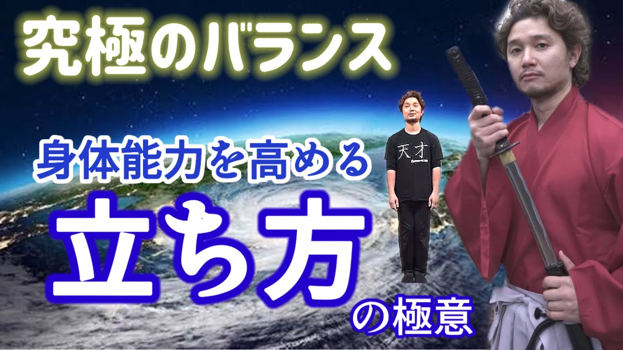 【究極のバランス】身体能力を高める立ち方の極意！