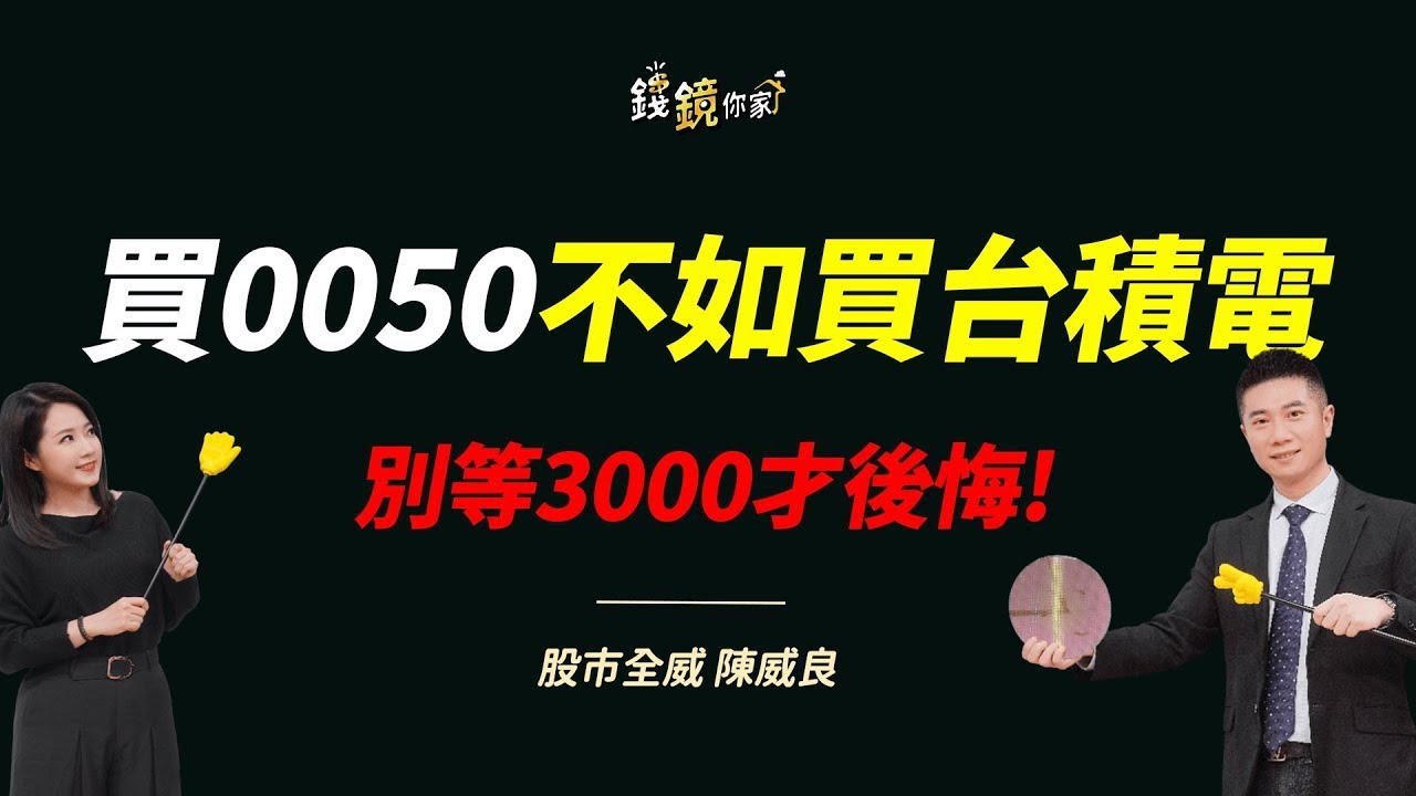 【錢鏡你家】台積電不是2000元就到頂　陳威良曝：2～3年內上看3000元｜ ft.股市全威 陳威良｜錢鏡你家｜鏡新聞Ｘ鏡週刊｜#鏡新聞