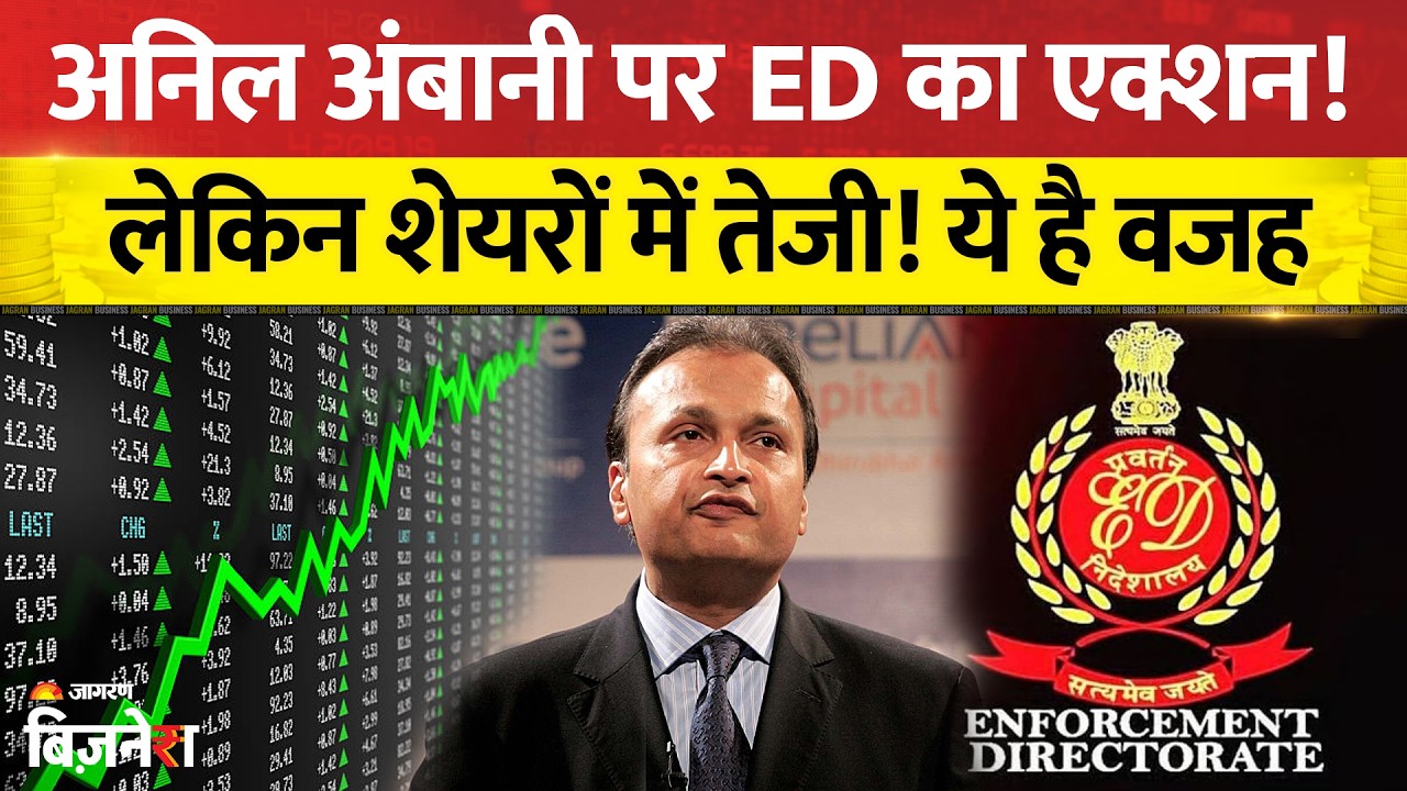 Anil Ambani की बढ़ी मुश्किलें! Reliance Power से जुड़े ठिकानों पर ED की  छापेमारी | ED | Reliance