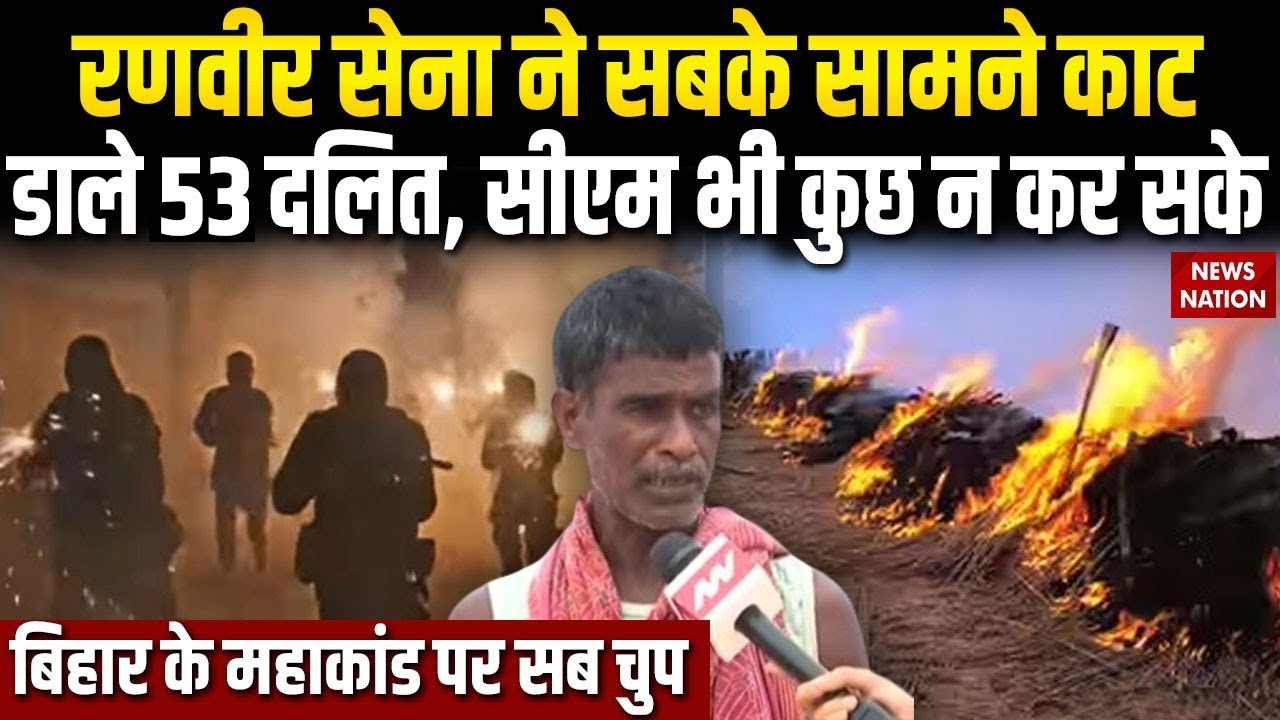 Full Story of Laxmanpur Bathe Massacre: क्या था बिहार के भयंकर लक्ष्मणपुर बाथे कांड? BIHAR MAHAKAND