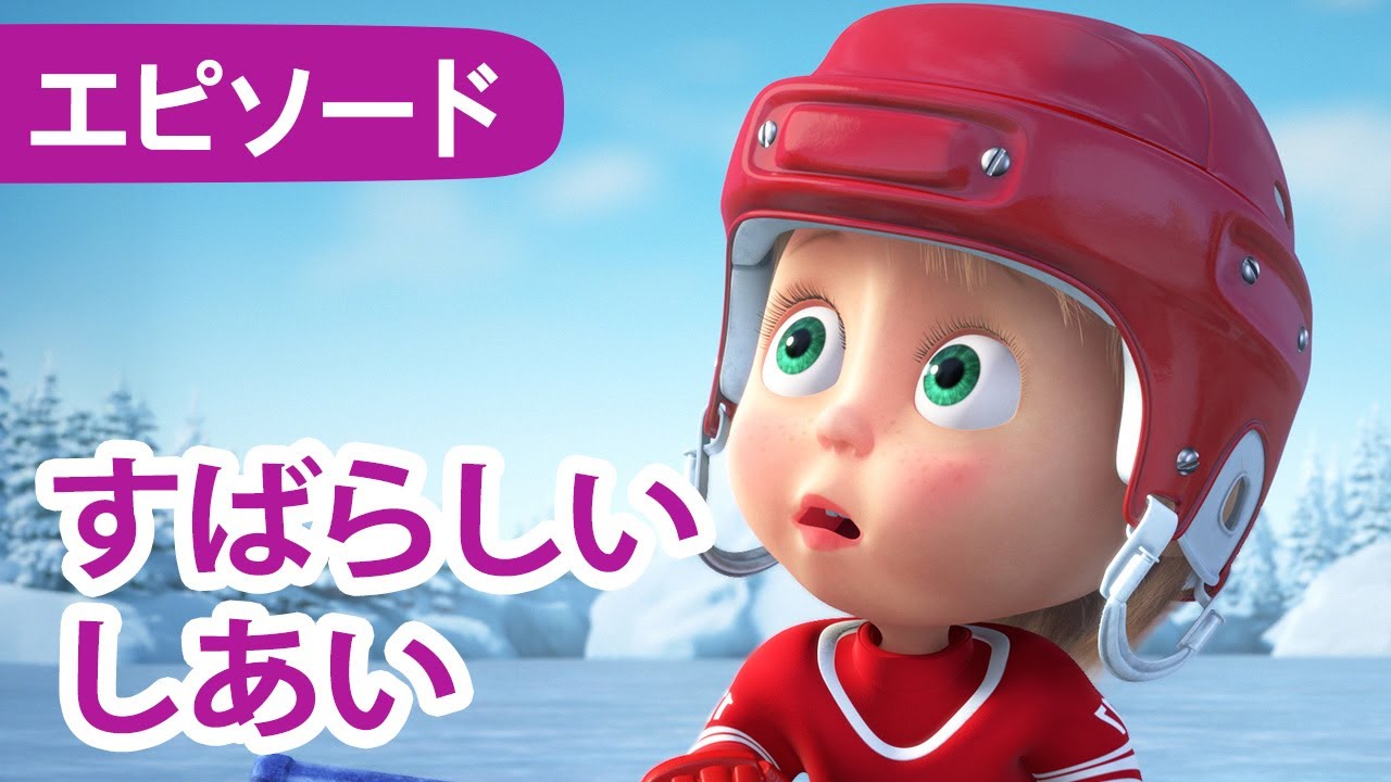💥 新しいエピソード 2025 💥 マーシャとくま 👱‍♀️🐻 すばらしい しあい ❄️🏒 エピソード71 📺 子供向けアニメ