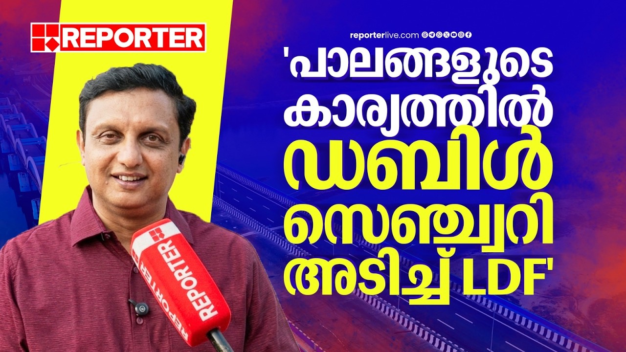 'പാലങ്ങളുടെ കാര്യത്തില്‍ സെഞ്ച്വറി അടിക്കണമെന്ന് വിചാരിച്ചു, അത് ഡബിള്‍ സെഞ്ചറി ആയി'| Mohammed Riyas