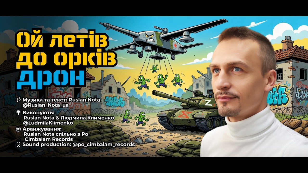 Ой летів до орків дрон! Прем'єра .Повна версія на прохання підписників