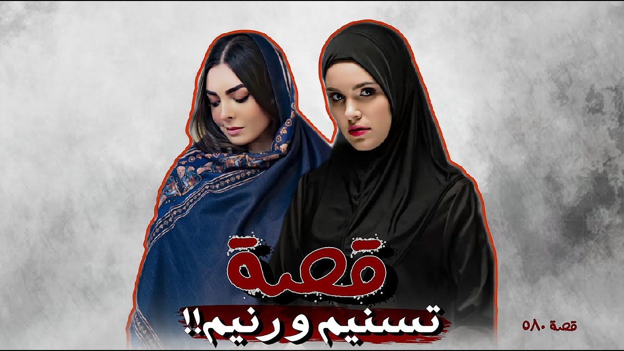 580 - قصة تسنيم و رنيم!!