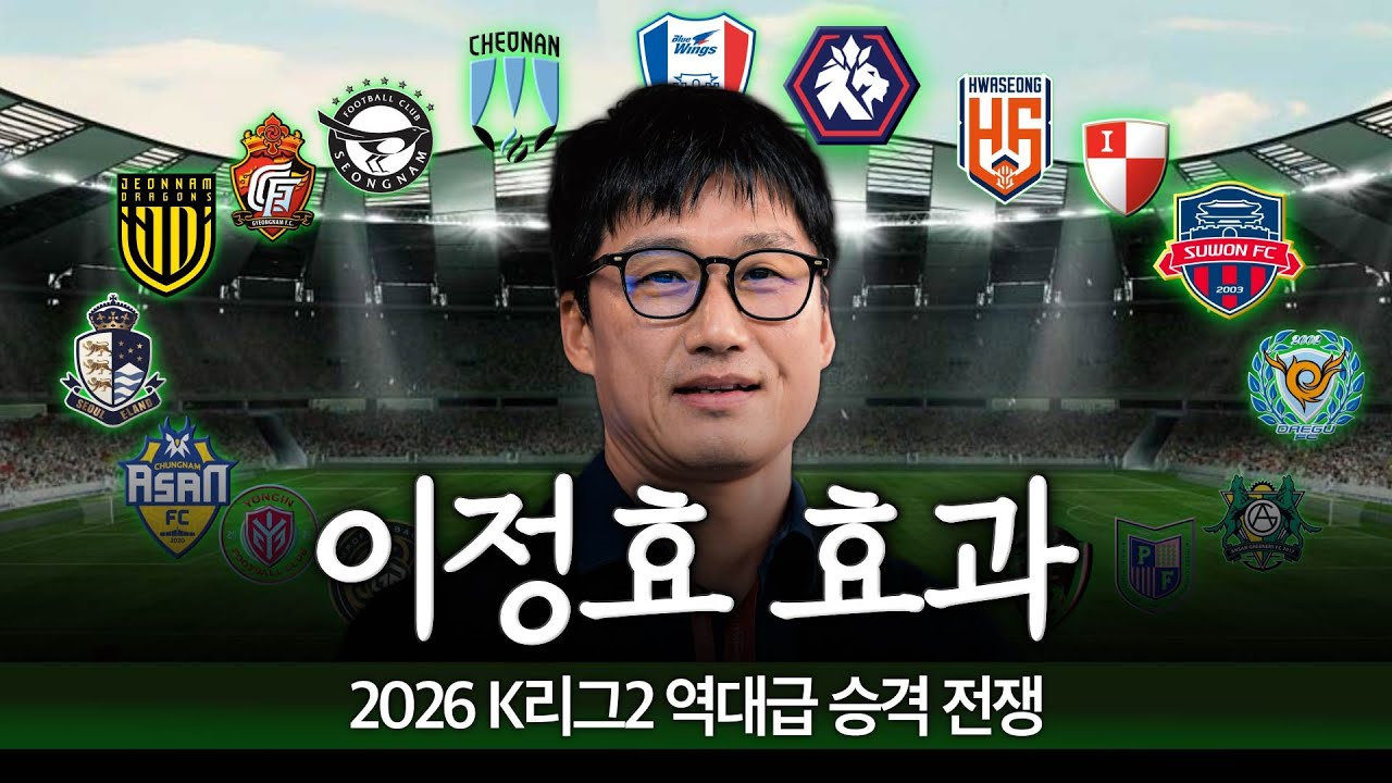 [K리그썰] 이정효 효과 + 승격 티켓 4장 = 꿀잼 시즌 예약 (2026 K리그2 프리시즌)