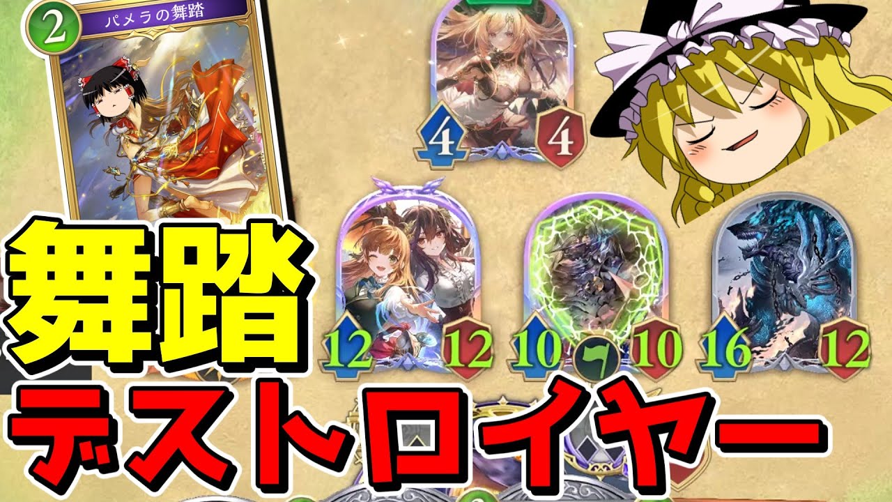 今の環境最強パワーなら舞踏デストロイヤーも決められる説wwwww【ゆっくり実況プレイ/Shadowverse WorldsBeyond/シャドウバース/ワールズビヨンド】