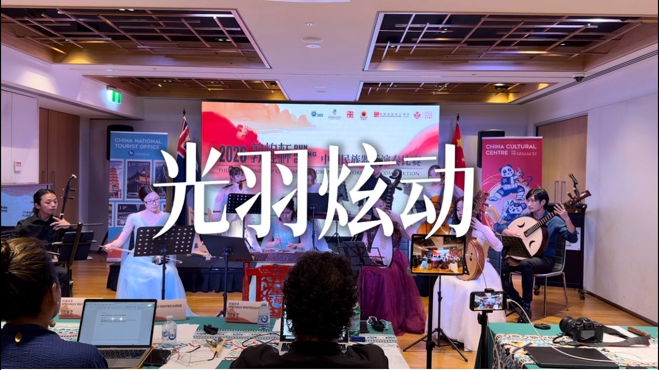 2026敦煌杯金奖实录｜悉尼芈雅中乐团《光羽炫动》震撼演奏！Gold Award Winning Performance｜Sydney Meya Chinese Ensemble