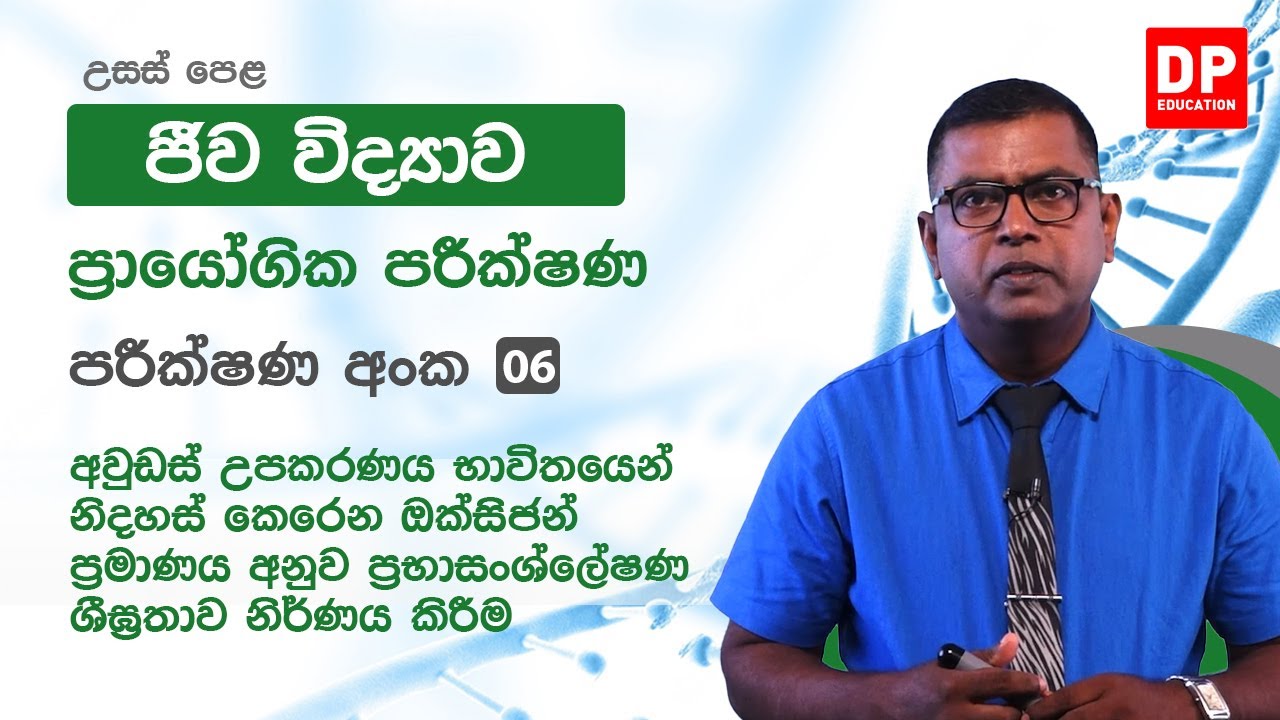 පරීක්ෂණ අංක 06 - අවුඩස් උපකරණය භාවිතයෙන් ප්&zwj;රභාසංශ්ලේෂණ ශීඝ්&zwj;රතාව නිර්ණය කිරීම
