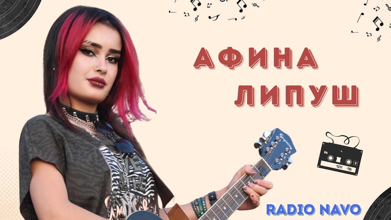 🎧 Радио &laquo;Navo96.5FM&raquo; &ndash; программа &laquo;Kat-Live&raquo;: Afina Lipush