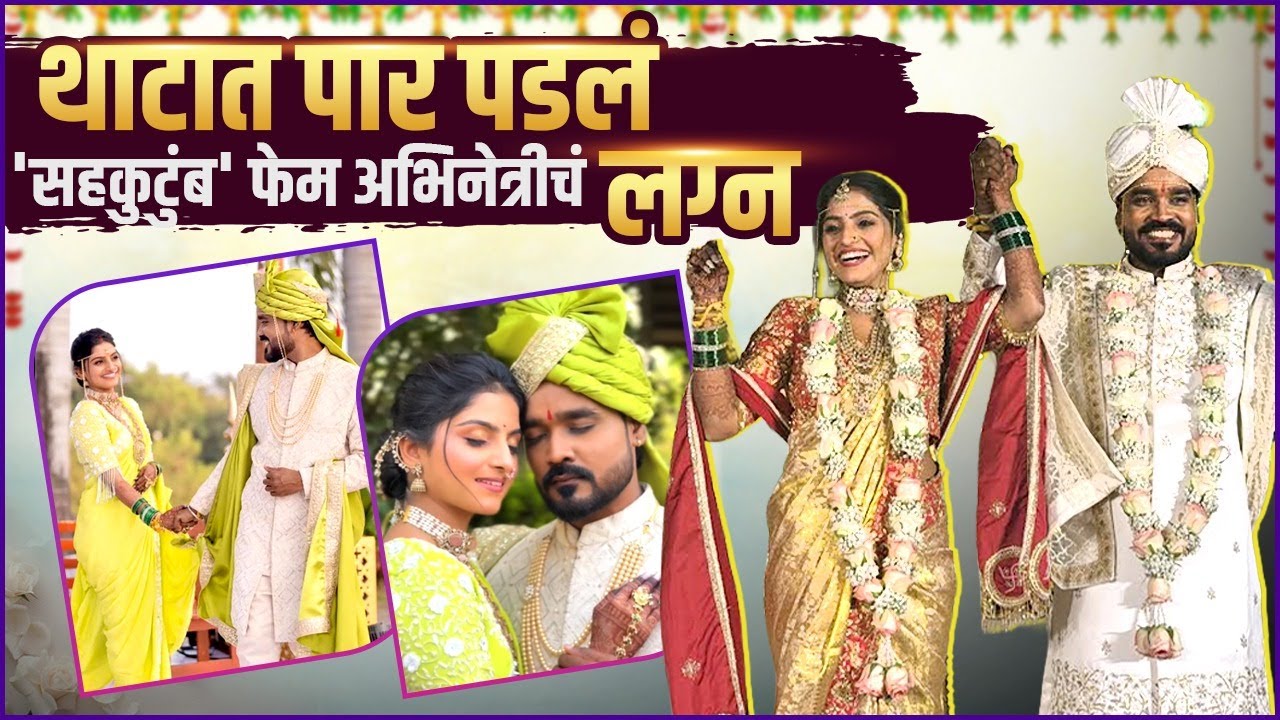 डेटिंग ते लग्न, 'सहकुटुंब..' फेम अभिनेत्रीचा शाही विवाहसोहळा | Komal Kumbhar's Wedding