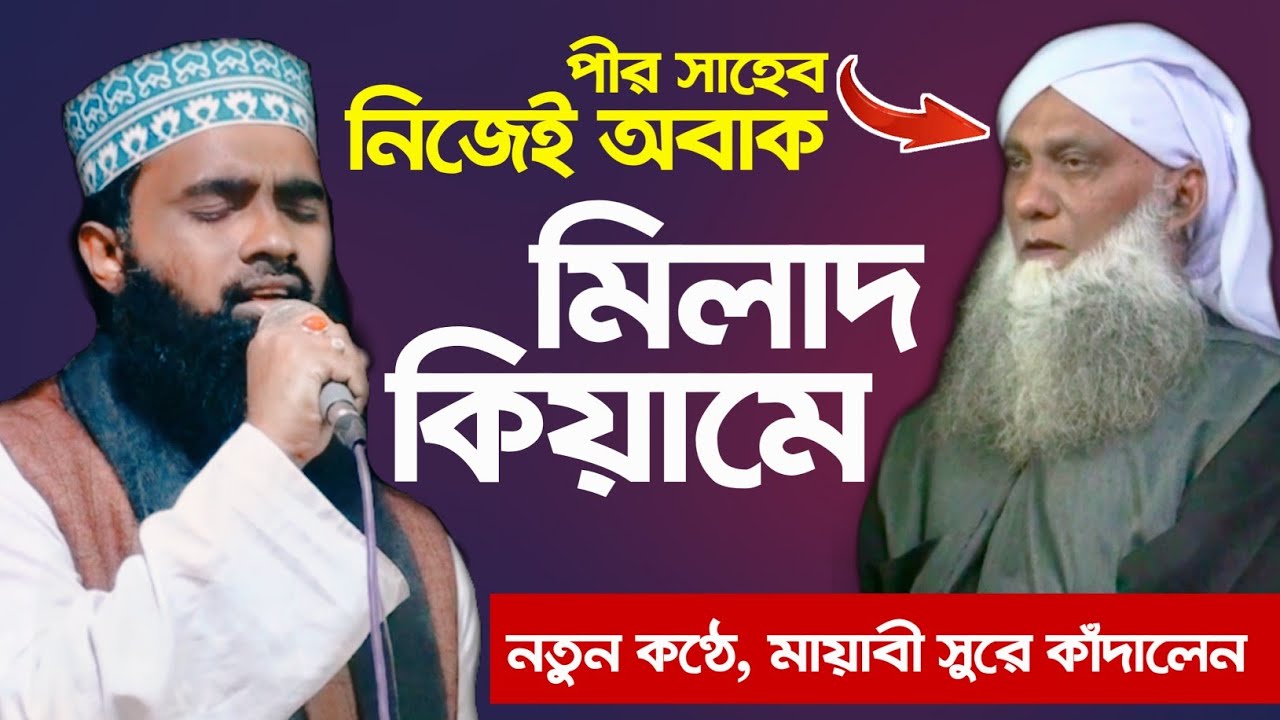 পীর সাহেব সহ মিলাদ কিয়াম করে শরিয়তপুর বাসীকে পাগল করলেন সুর সম্রাট মুফতী আব্দুল মুনয়িম খান || পর্ব ৪