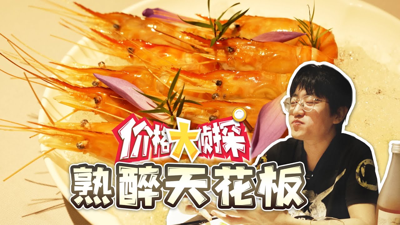 【大祥哥来了】米其林二星的本帮菜正宗吗？教科书级别的熟醉罗氏虾，究竟有多好吃？！