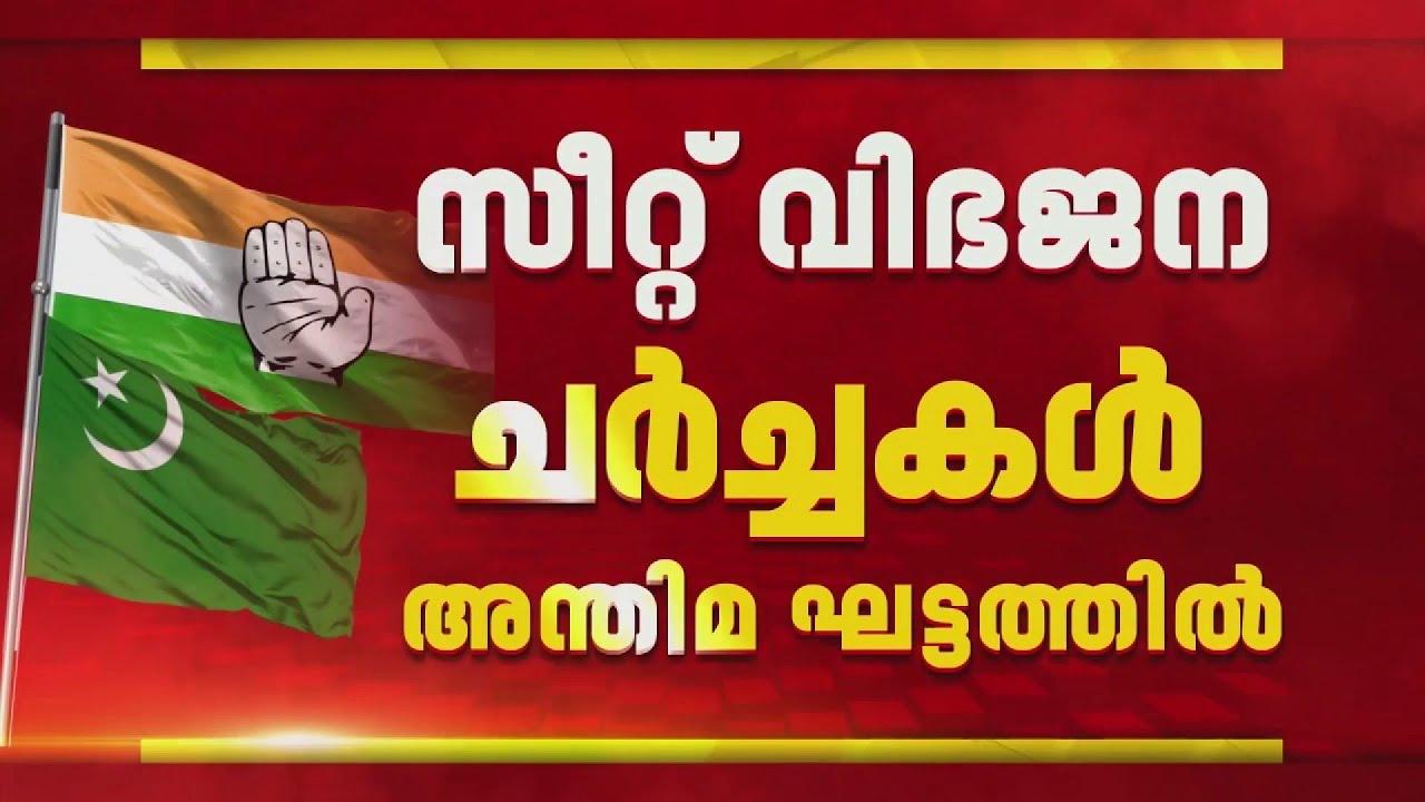 നിയമസഭ തിരഞ്ഞെടുപ്പ്; യുഡിഎഫ് സീറ്റ് വിഭജന ചർച്ചകൾ അന്തിമഘട്ടത്തിൽ|BREAKING