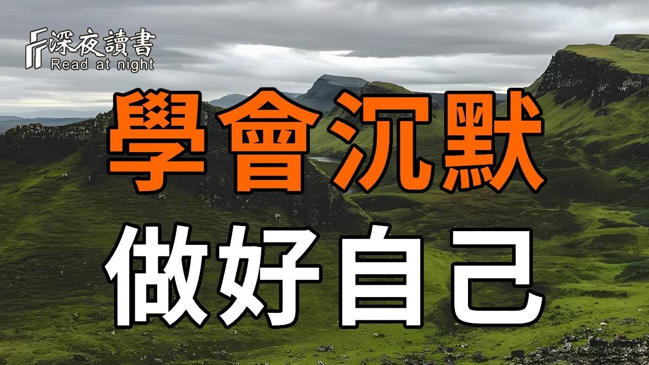 人活在世上，難調眾人之口，聰明的人都懂得：學會沉默，做好自己！【深夜讀書】