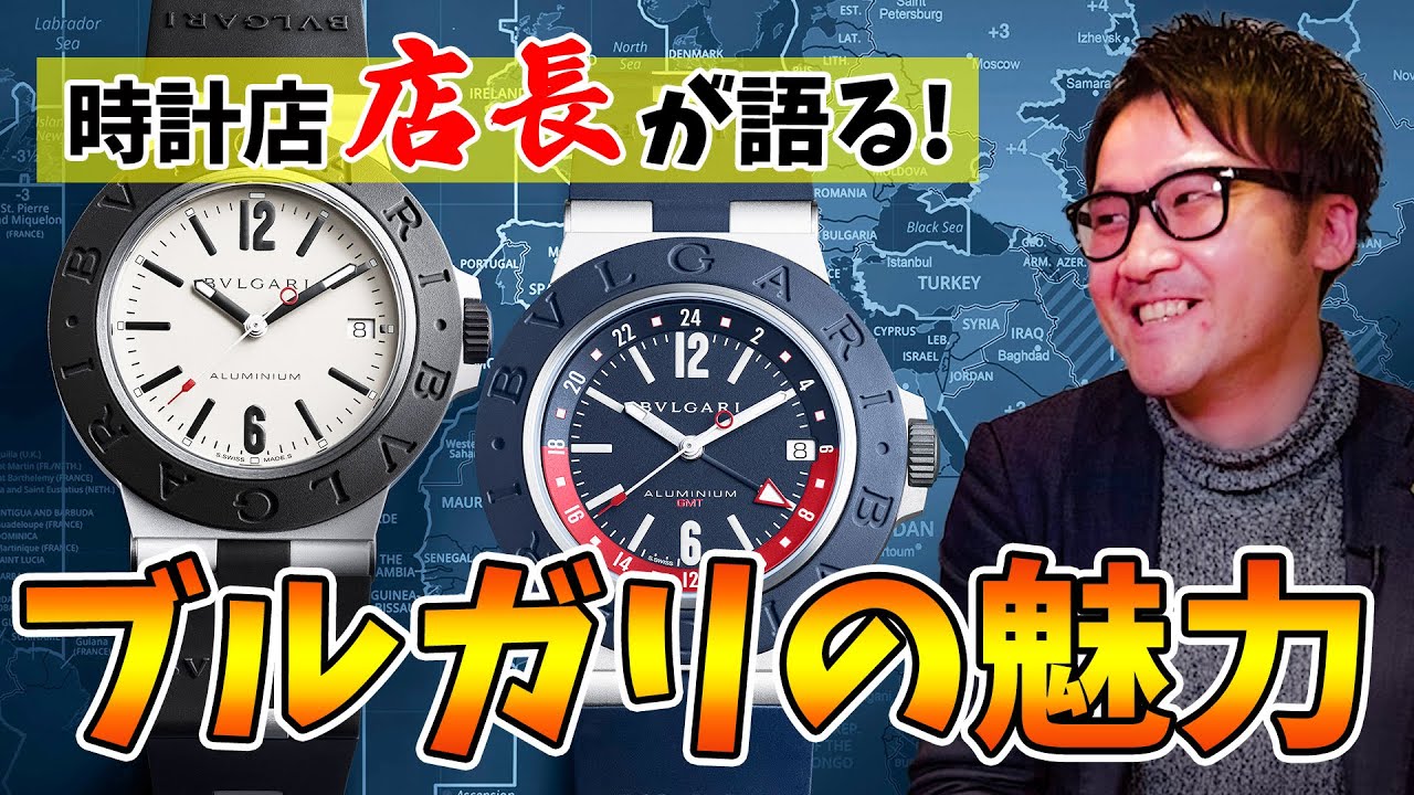 【BVLGARI】イタリア生まれの高級時計！ブルガリの魅力について《前編》