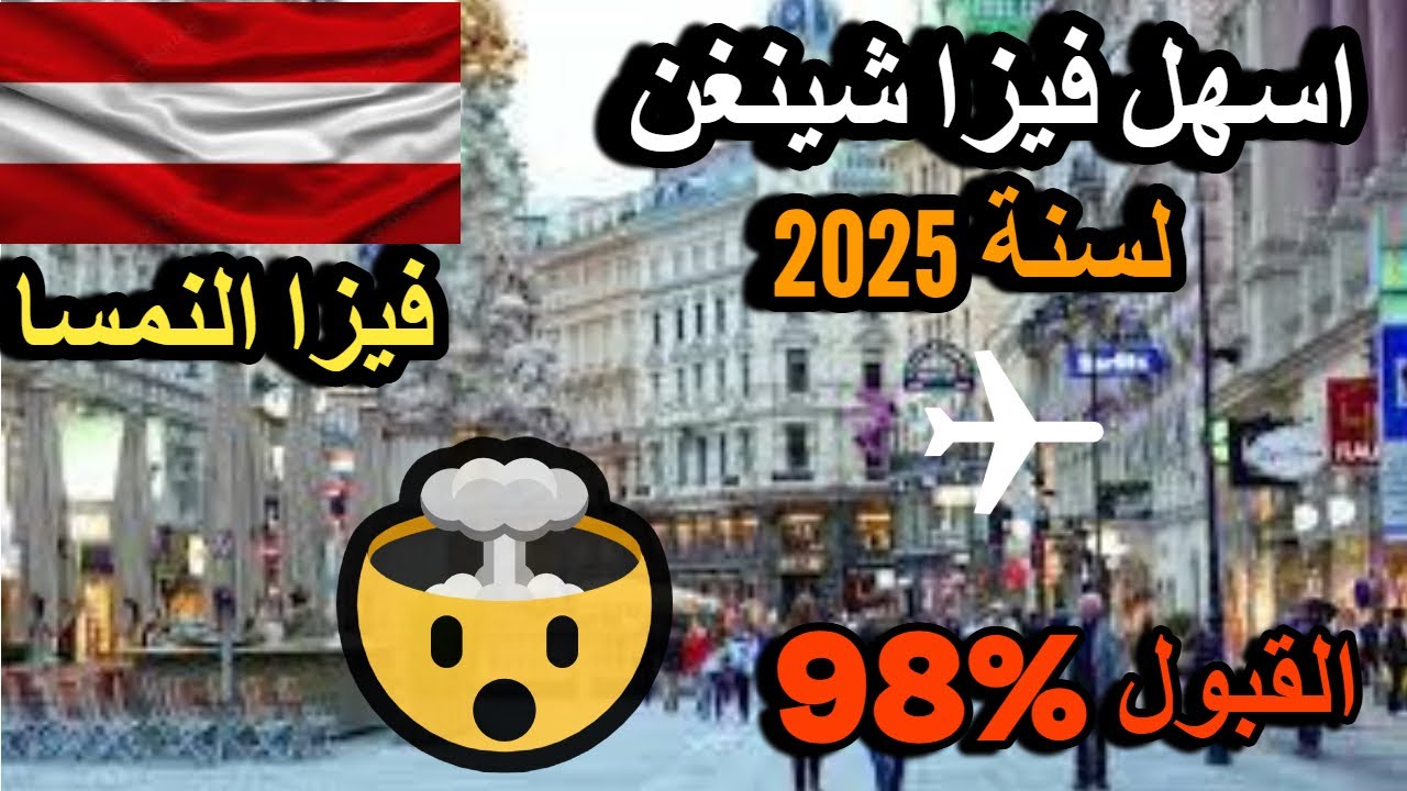 اسهل فيزا شينغن لسنه 2025🤯🤯 فيزا النمسا 👉👉كل شيء غايمشي لاوروبا✈✈