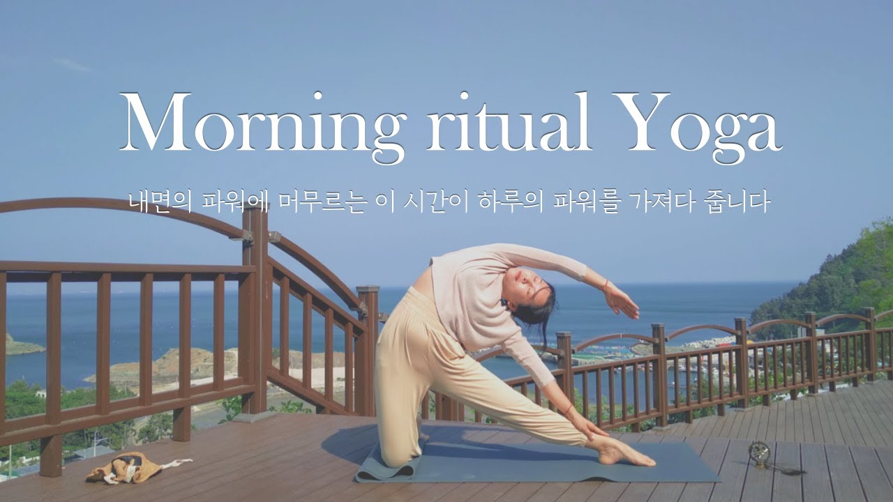 모닝요가 35분 | 하루의 파워를 가져다 줄 아침 의식 요가 | 가이드 명상으로 마무리합니다