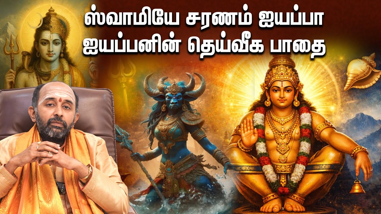 ஸ்வாமியே சரணம் ஐயப்பா | ஐயப்பனின் தெய்வீக பாதை