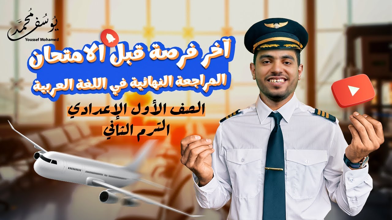 المراجعة النهائية عربي أولى إعدادي | امتحان لغة عربية متوقع | الترم الثاني المنهج الجديد 2025