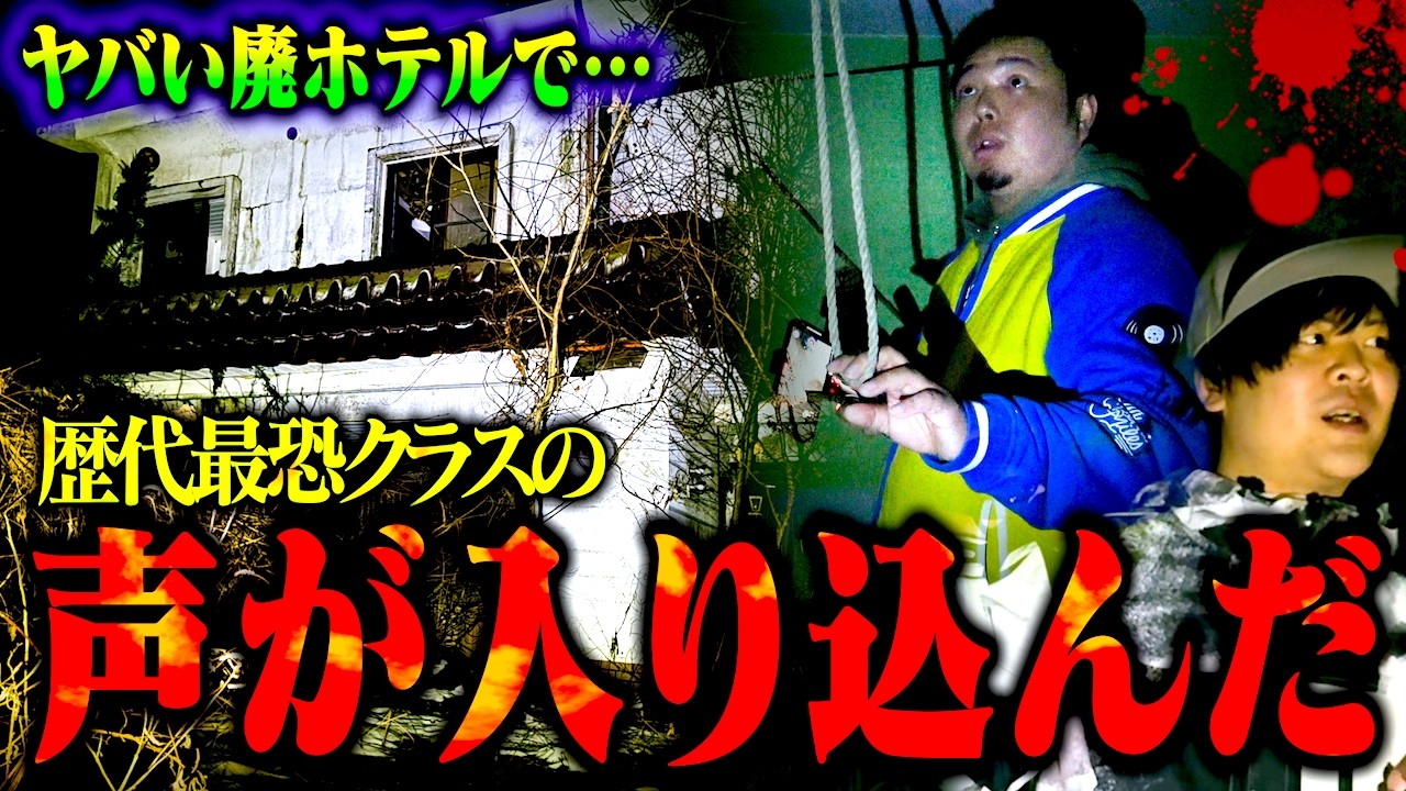【心霊】実際に⚫︎体遺棄があった廃ラブホテルでありえない声が大量に入り込んだ…。