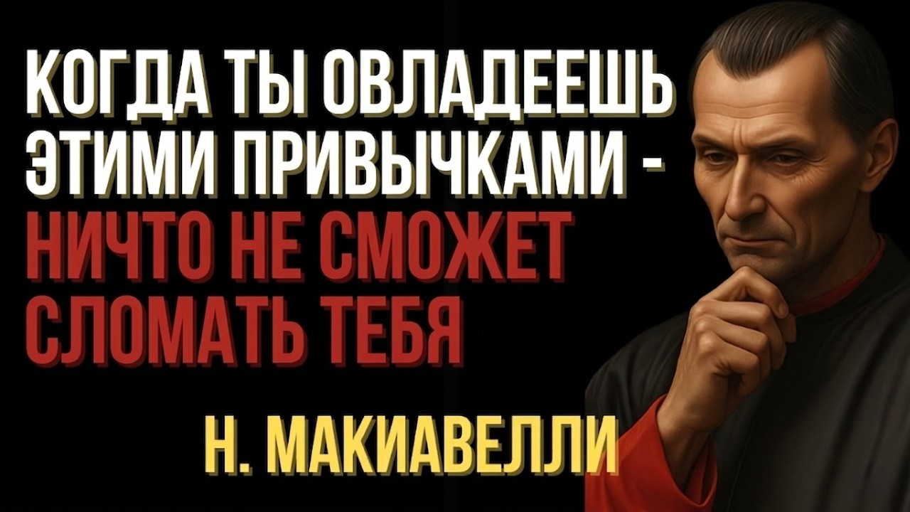Когда ты овладеешь этими 8 привычками — ничто не сможет сломать тебя | Макиавелли