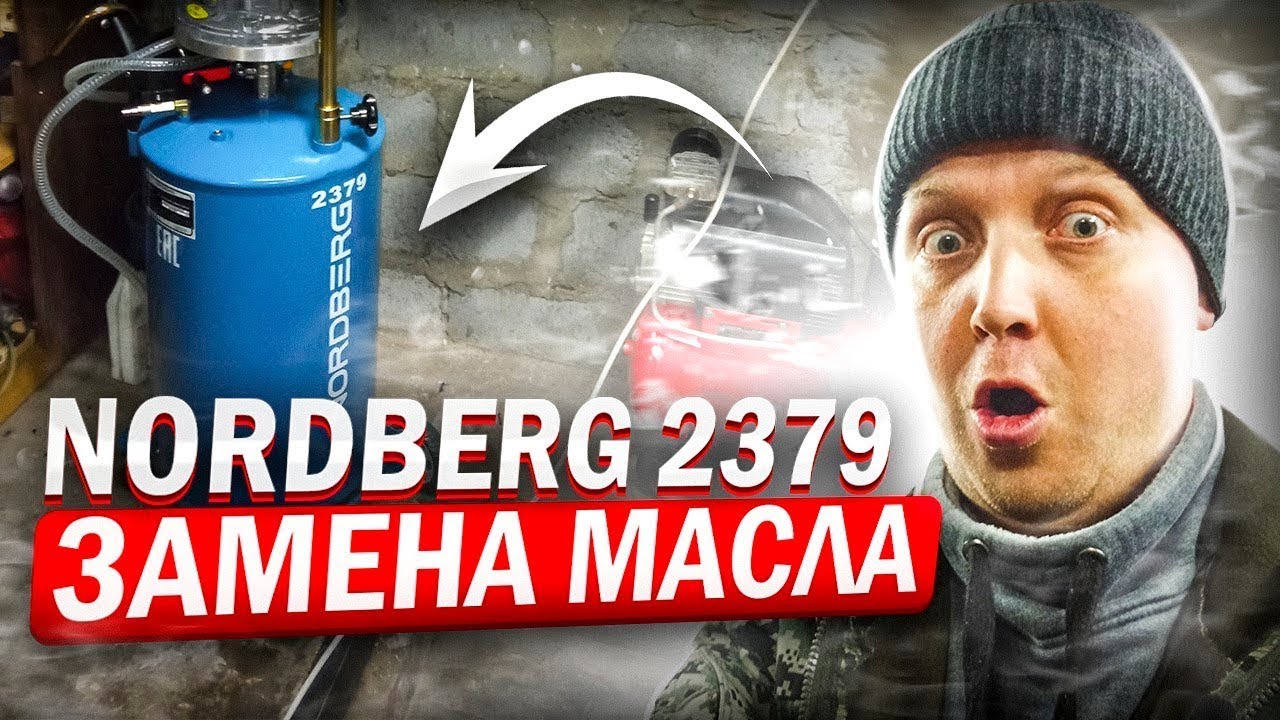 Замена масла Nordberg 2379