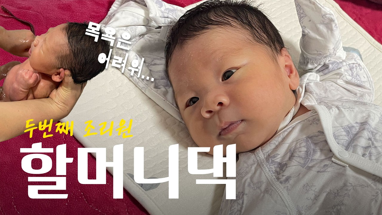 두번째 조리원 할머니댁 (신생아 목욕은 어려워)
