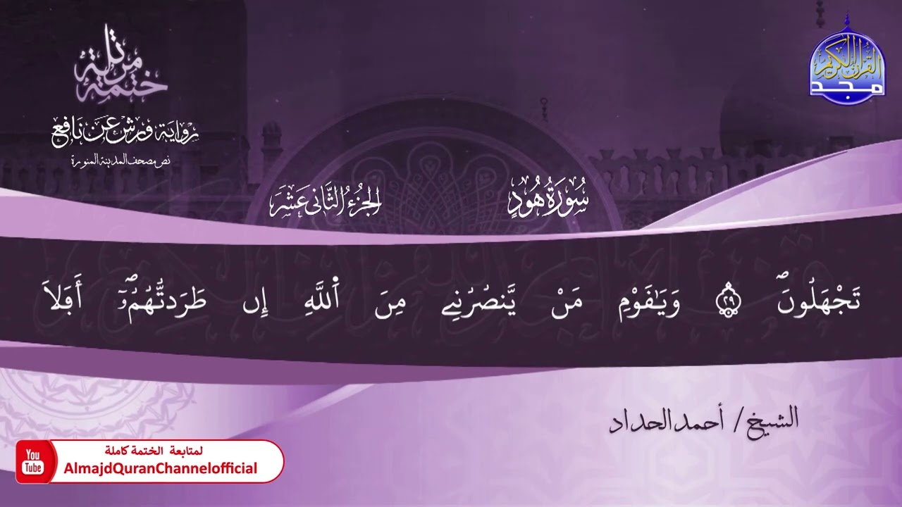 ختمة قرآنية كاملة 🏵️ برواية ورش عن نافع 🏵️ سورة هود 🏵️ القارئ - أحمد الحداد 🏵️ HD