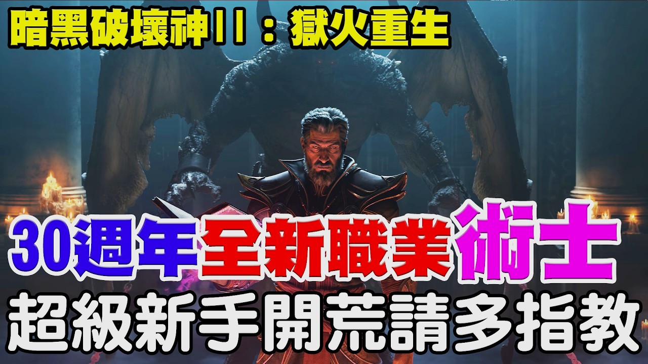 【暗黑破壞神II：獄火重生】最狂30週年《全新職業『術士』登場》大家新年快樂，超級新手第一次玩！請學長姐多多指教！【阿瑞斯Ares】