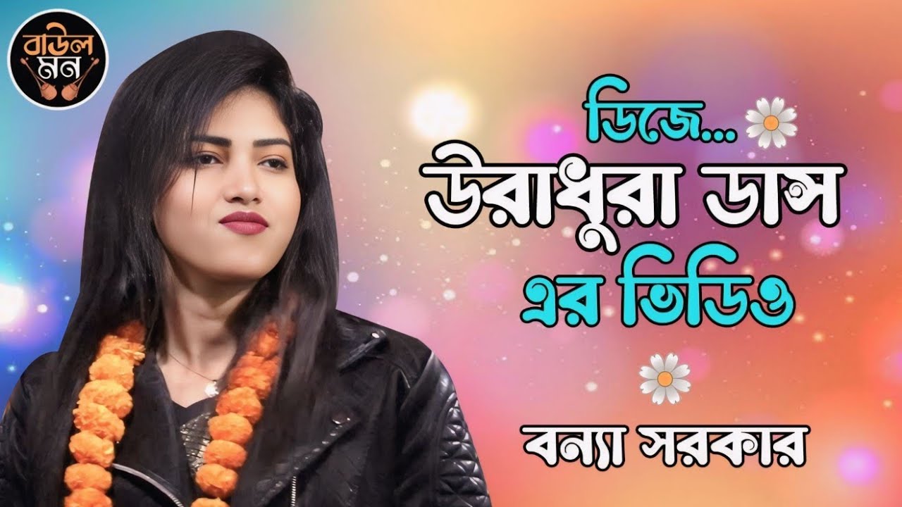 ডিজে উরাধুরা ড্যান্স এর ভিডিও || নেচে যাও || বাংলা ডিজে গান বন্যা সরকার || বাউল মন