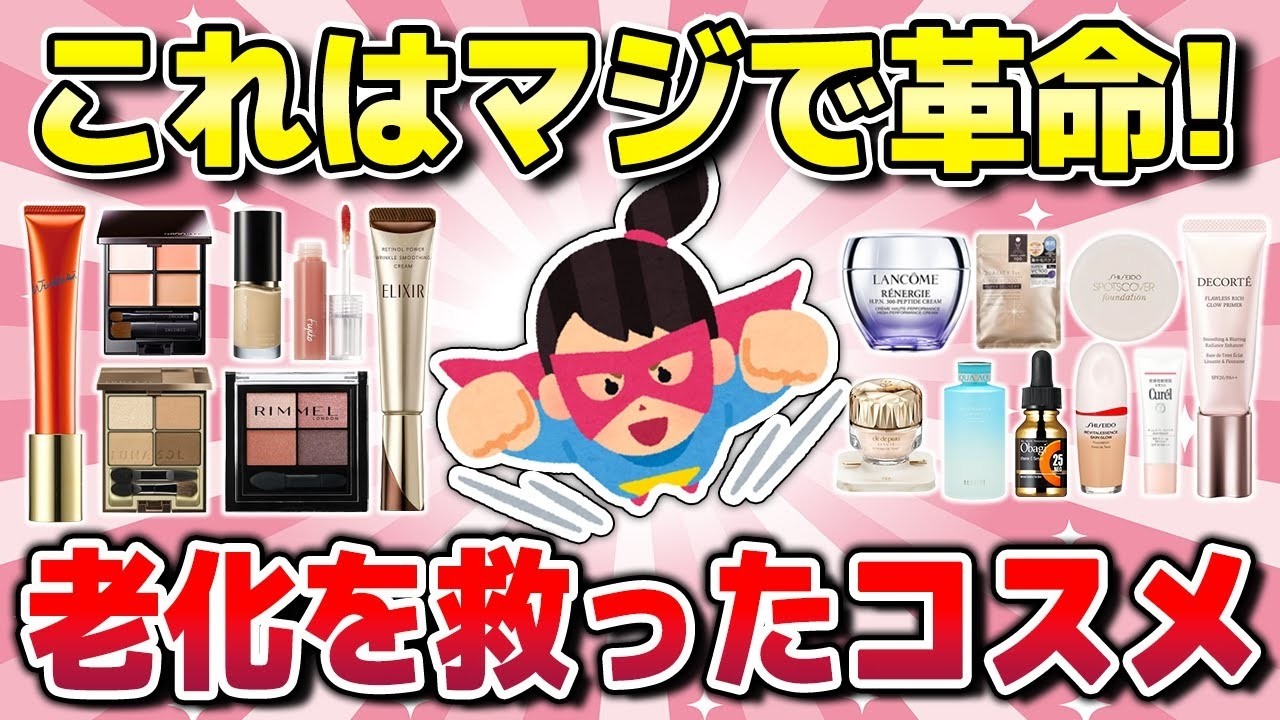 【有益】老け顔の救世主！老化・加齢肌に負けない若返り神コスメ！（ファンデ・下地・アイシャドウなど）