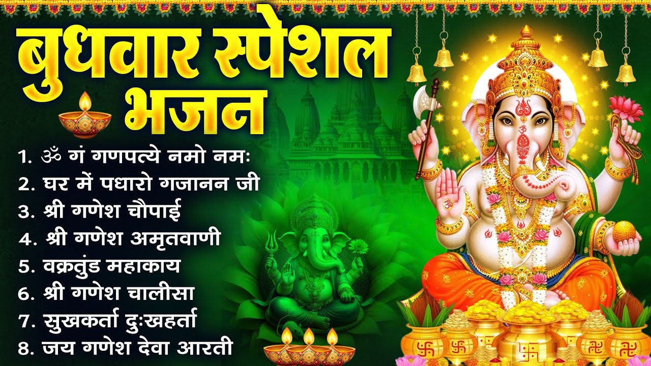बुधवार भक्ति भजन : ॐ गं गणपतये नमो नमः, सुखकर्ता दुखहर्ता, गणेश अमृतवाणी, श्री गणेश चालीसा व आरती |