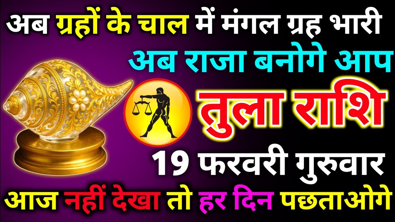 तुला राशि 11 फरवरी बुधवार अब ग्रहों के चाल में मंगल ग्रह सबपे भारी है अब राजा बनोगे आप/tula rashi