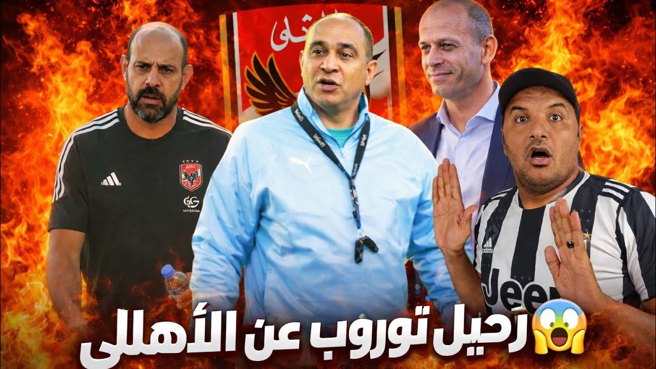 عاجل الاهلي يفجر مفاجأة الموسم😳 رحيل المدرب ومفاضلة بين الثنائي👌 | دودي