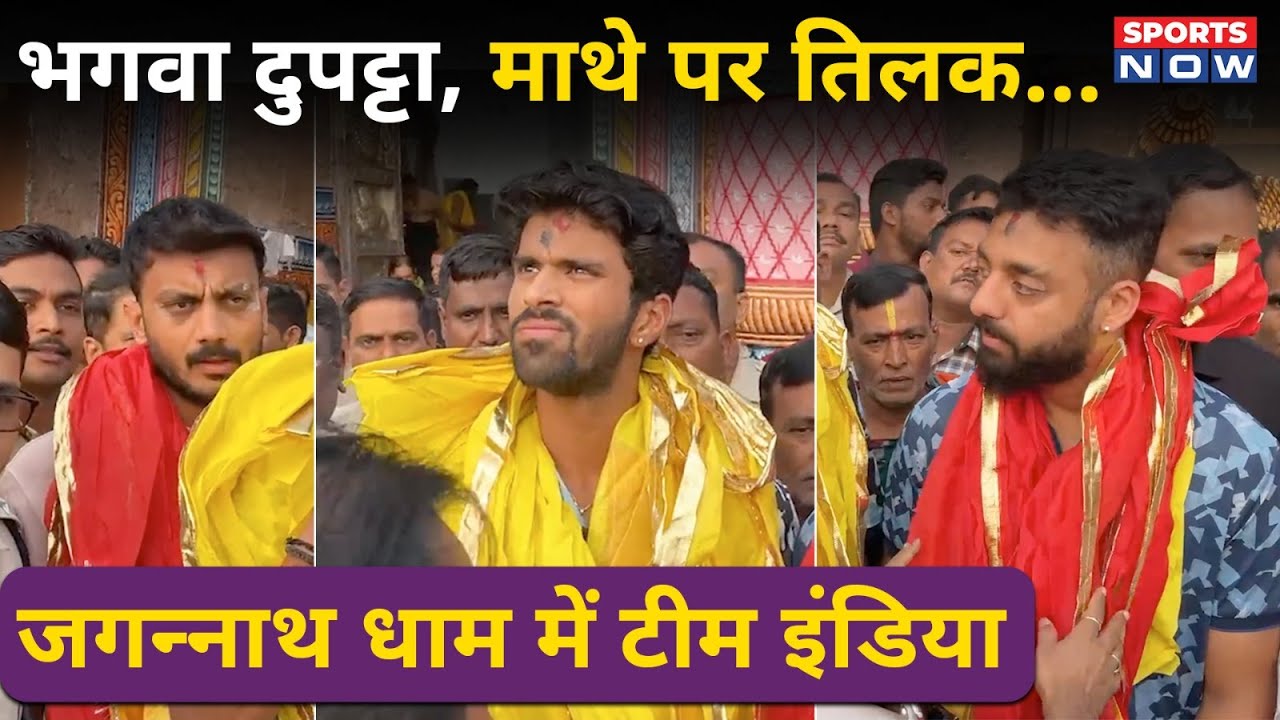 Puri Jagannath Temple पहुंची Indian Cricket Team | Axar | Varun | Sundar | IND vs ENG 2nd ODI