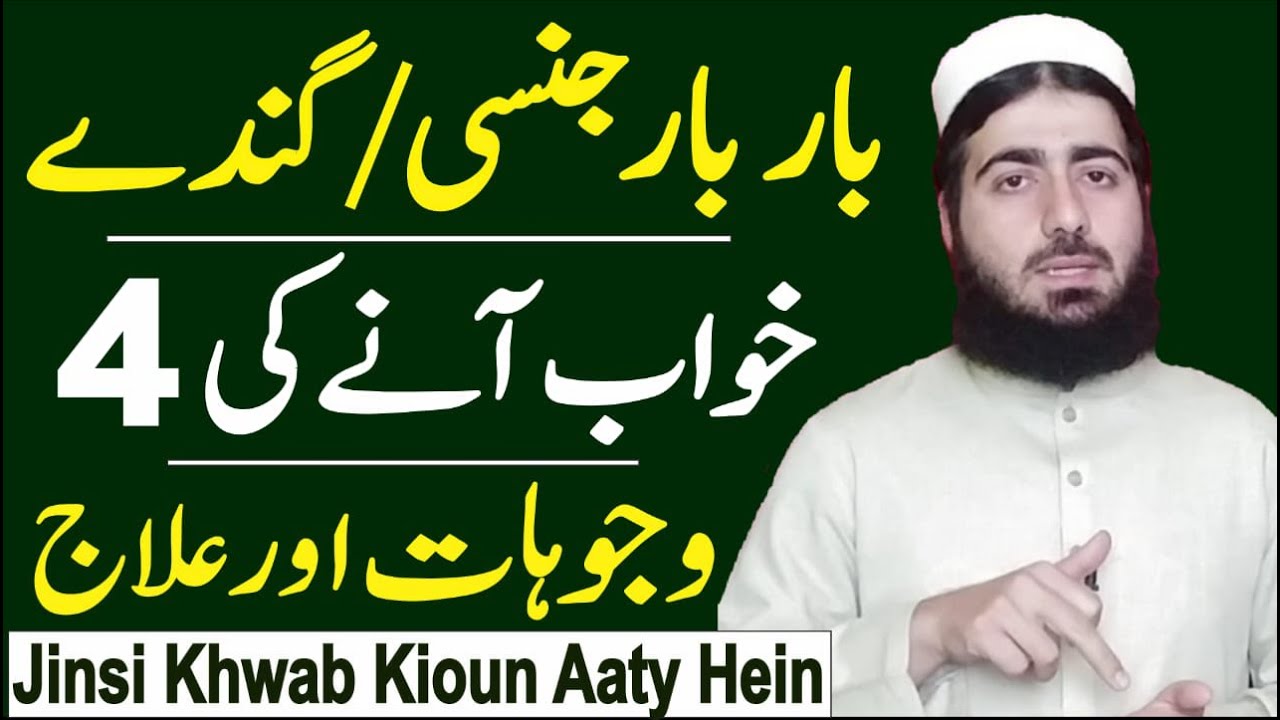 Causes of Recurrent Sexual Dreams | Bar Bar Jinsi Khwab Dekhna | حافظ عبد الرحمن واصل
