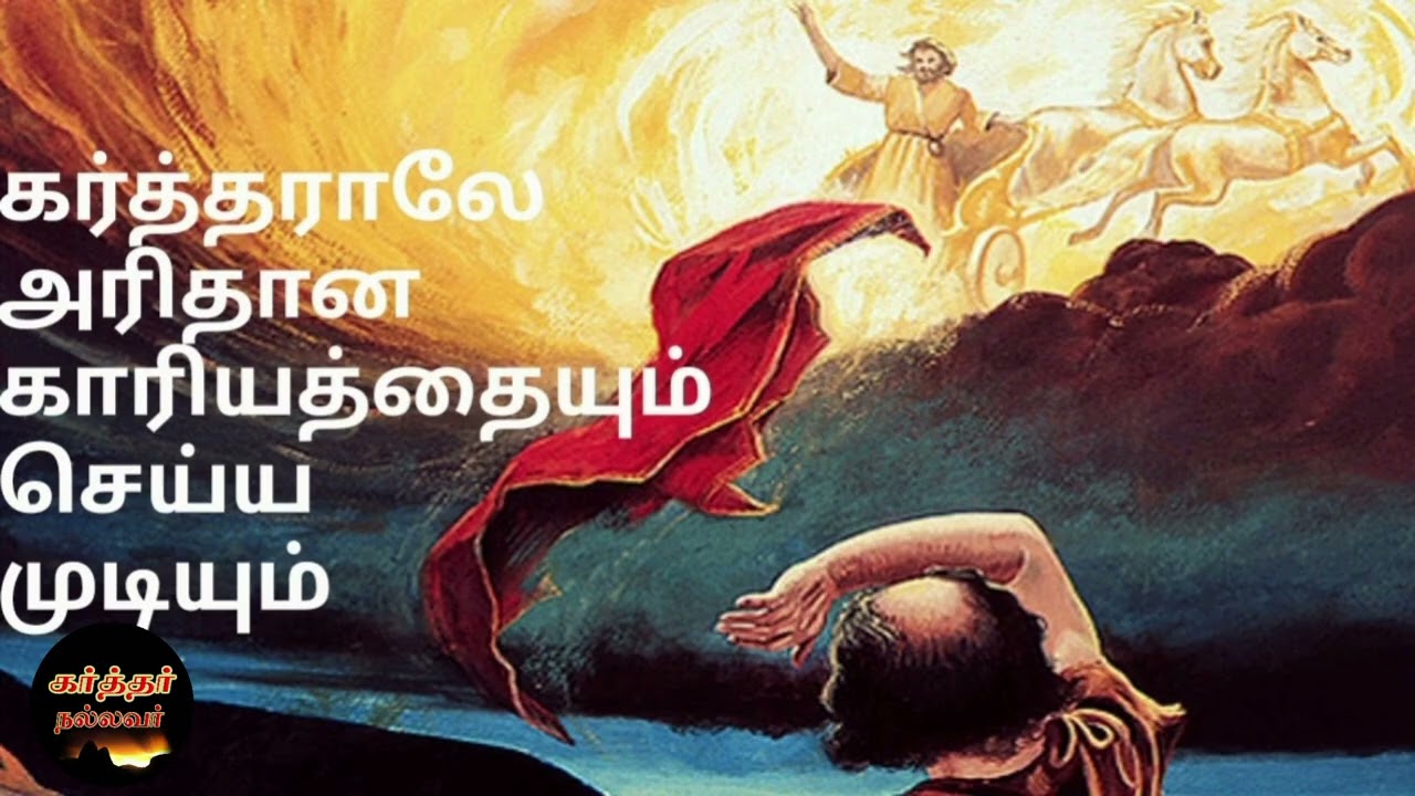 Karthar Nallavar | கர்த்தர் நாம் கேட்கும் அரிதான காரியங்களையும் செய்துதர முடியும்