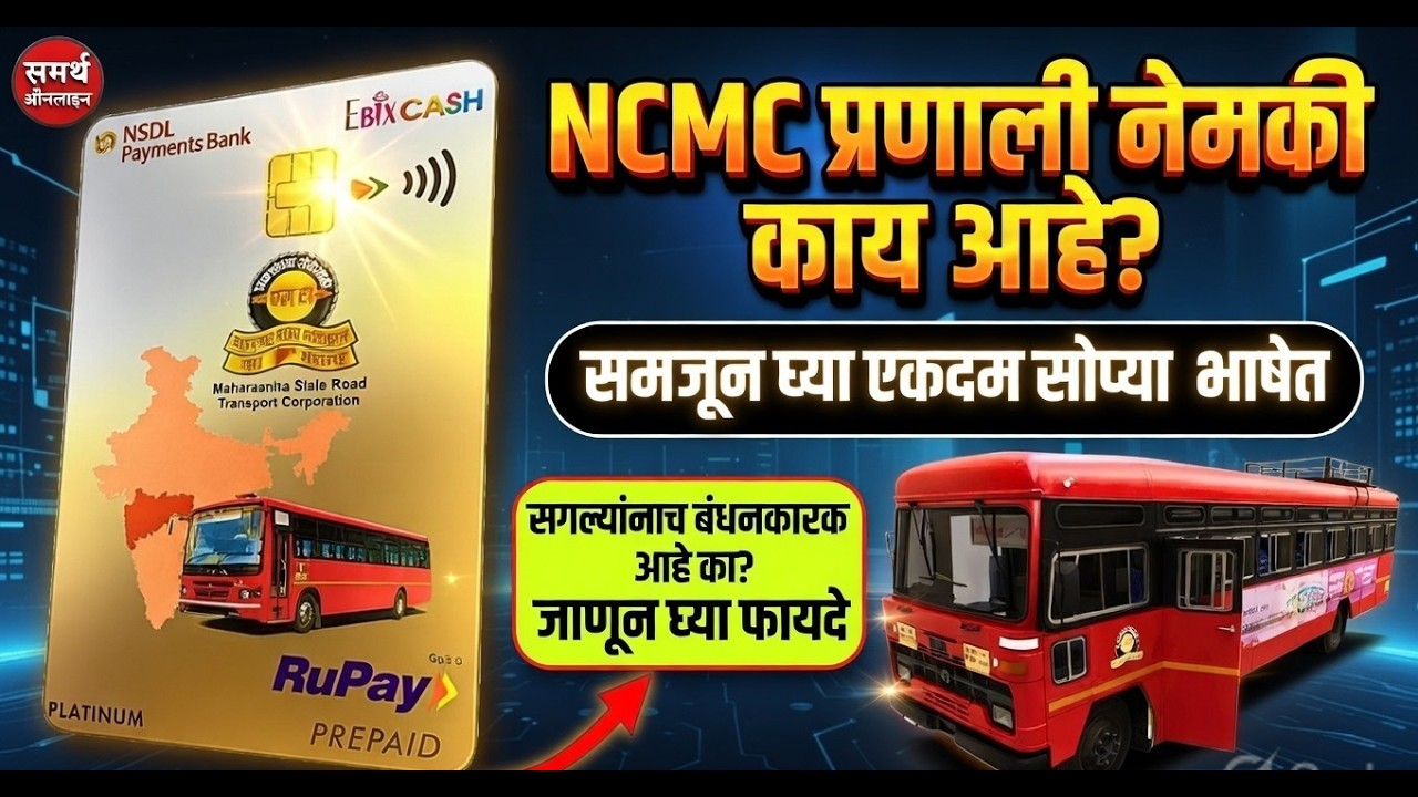 MSRTC मध्ये NCMC प्रणाली लागू सविस्तर माहिती जाणून घ्या NCMC registration maharashtra benefits apply