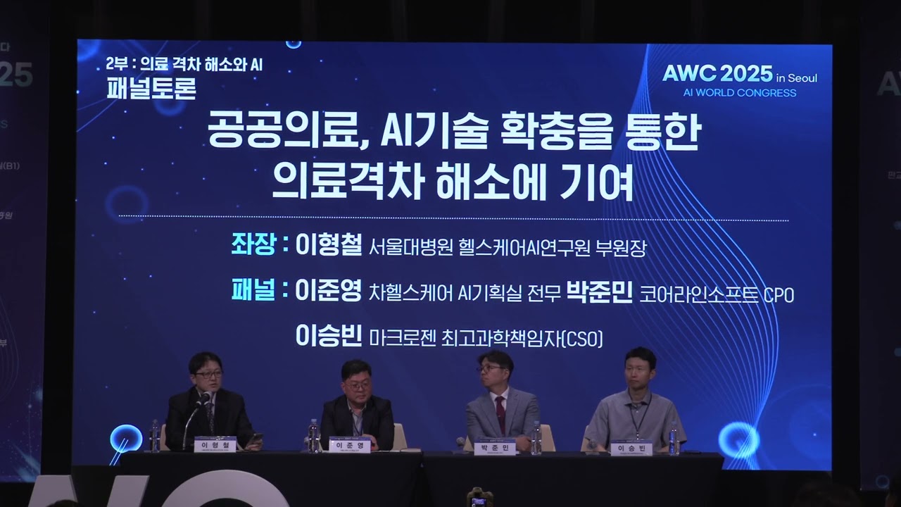 [AWC 2025 in Seoul] 패널토론 