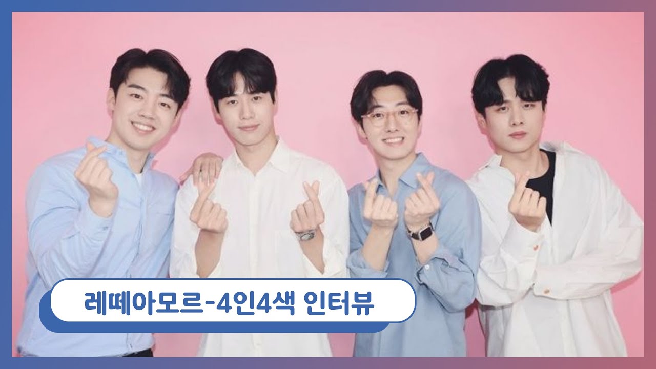 [팬텀싱어] '레떼아모르' 4인4색 인터뷰 - 이 텐션 감당할 수 있겠습니까!