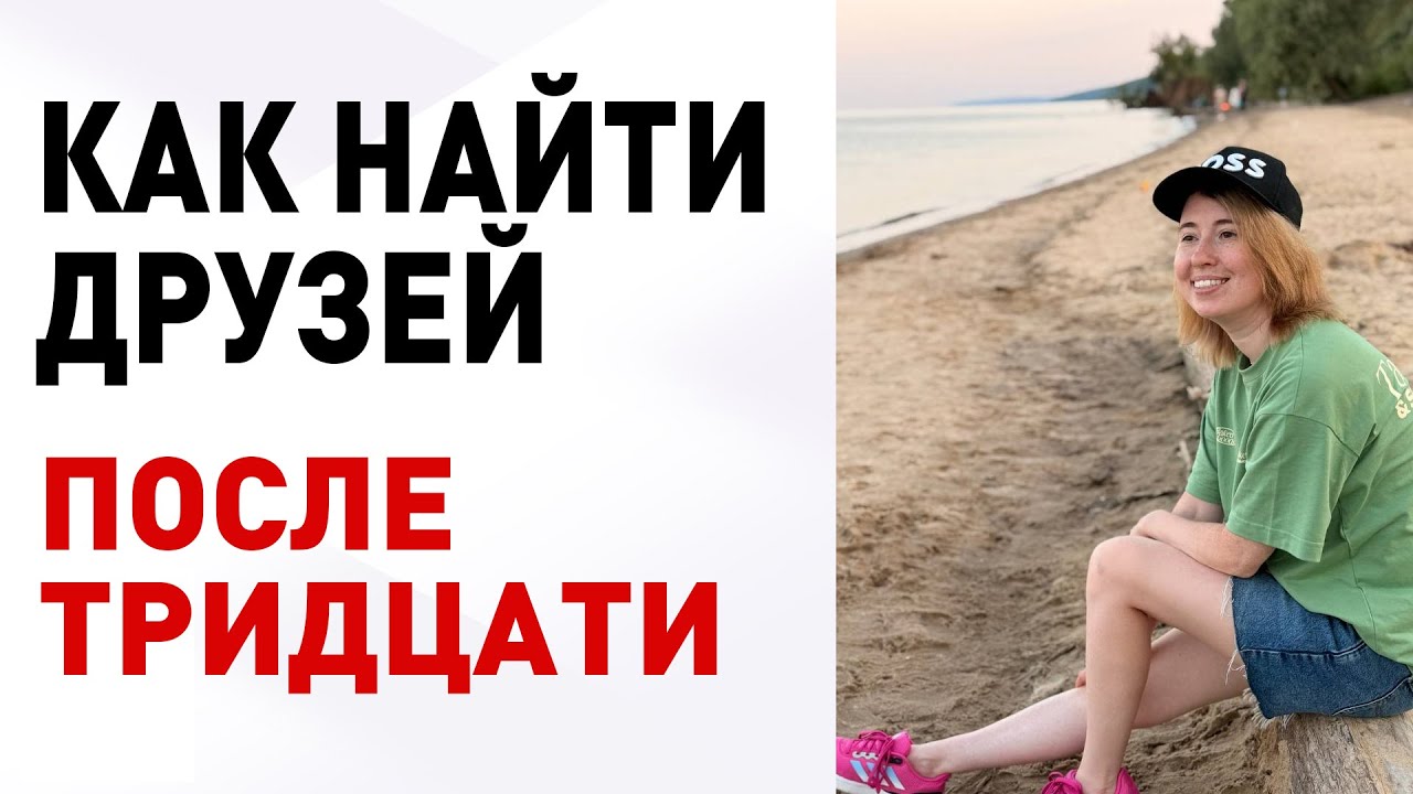 Нет друзей? Вот, что тебе нужно сделать