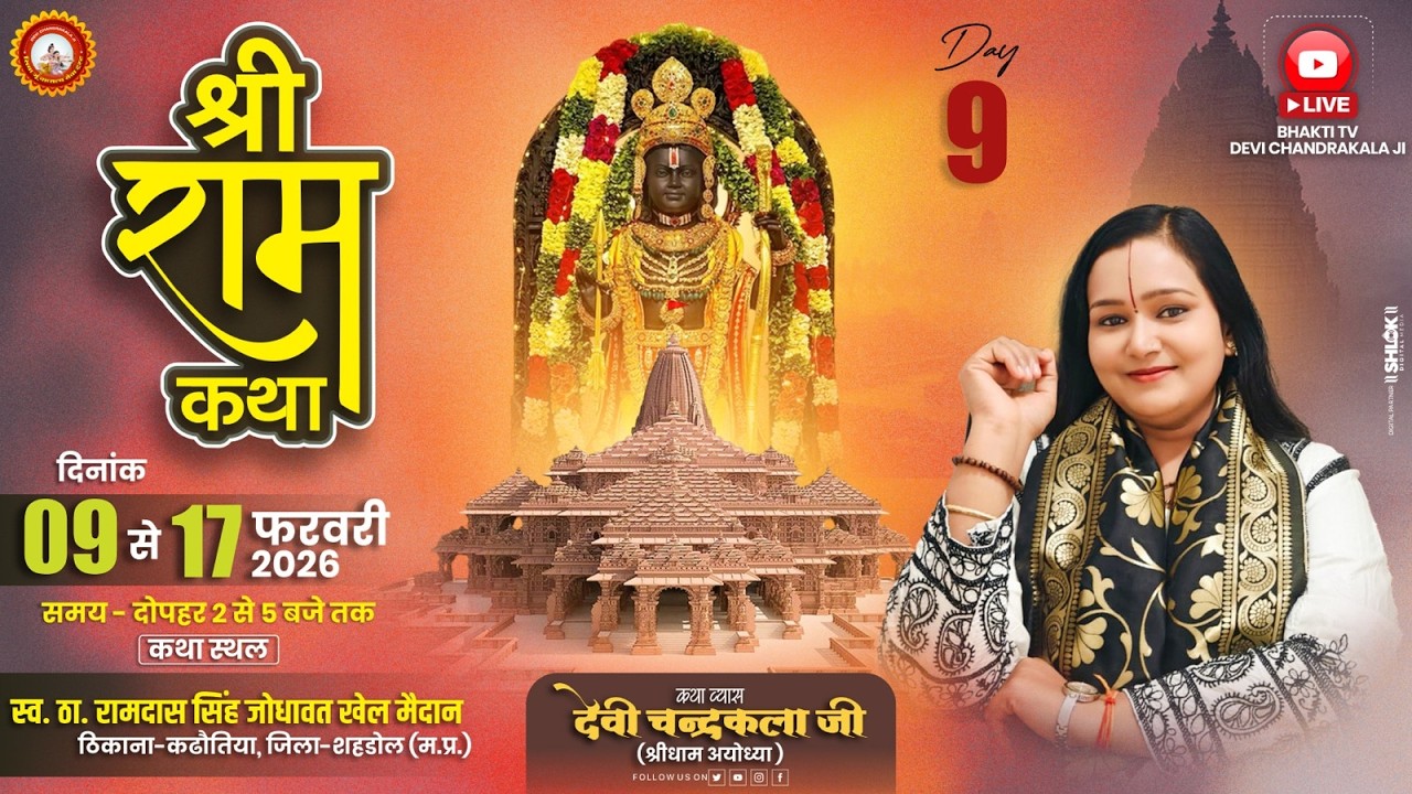 LIVE🔴DAY-09 || श्री राम राज्याभिषेक || श्री रामकथा || देवी चन्द्रकला जी || कठौतिया शहडोल ( म.प्र  )