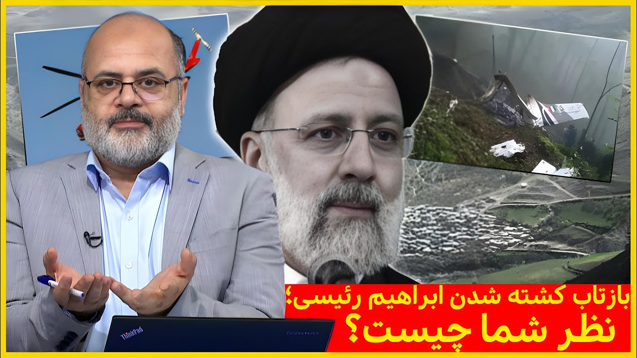 بازتاب کشته شدن ابراهیم رئیسی؛ نظر شما چیست؟ | پاراگراف | 20/05/2024