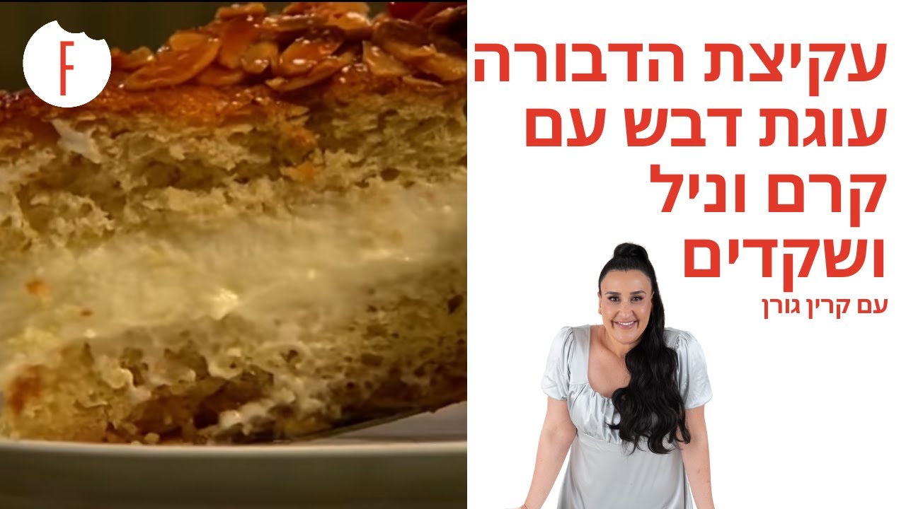 מתכון לעקיצת הדבורה עוגת דבש עם קרם וניל ושקדים של קרין גורן - פודי